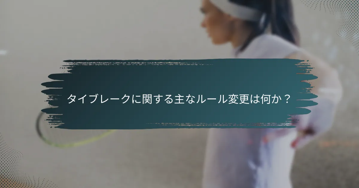 タイブレークに関する主なルール変更は何か？