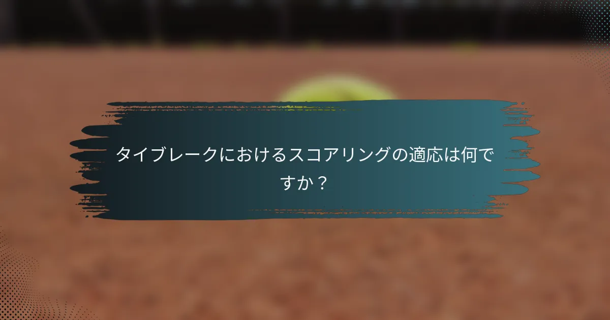 タイブレークにおけるスコアリングの適応は何ですか？