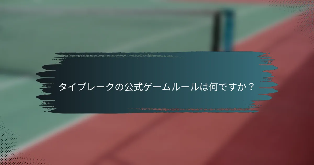 タイブレークの公式ゲームルールは何ですか？