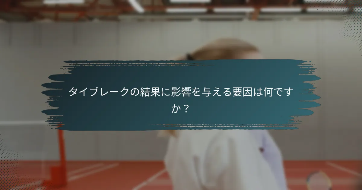 タイブレークの結果に影響を与える要因は何ですか？