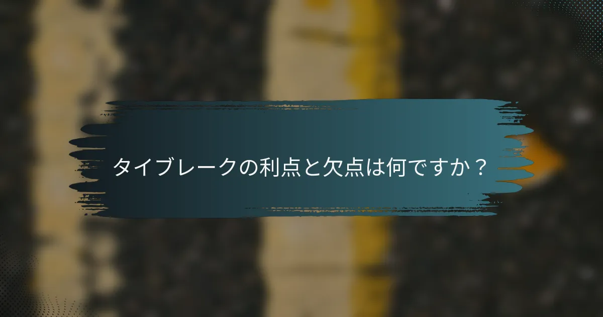 タイブレークの利点と欠点は何ですか？
