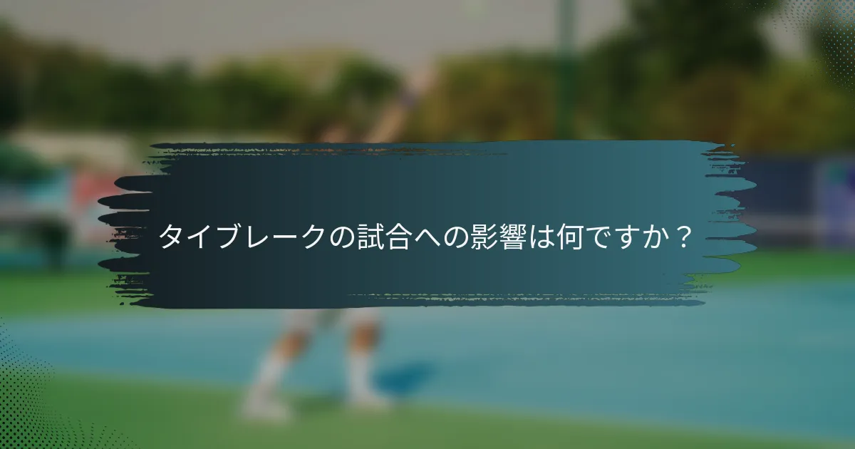 タイブレークの試合への影響は何ですか？