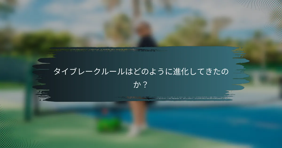タイブレークルールはどのように進化してきたのか？