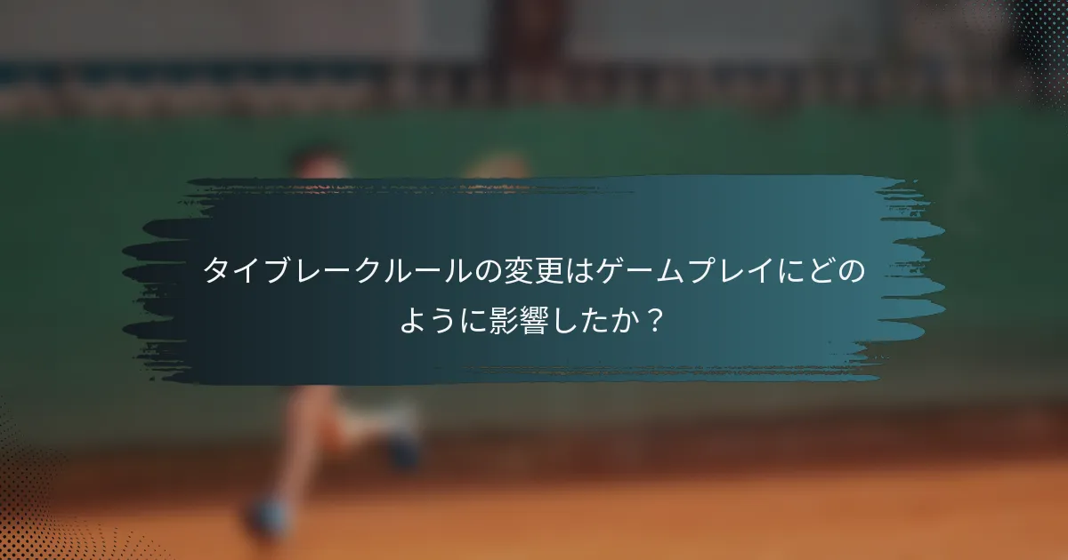 タイブレークルールの変更はゲームプレイにどのように影響したか？