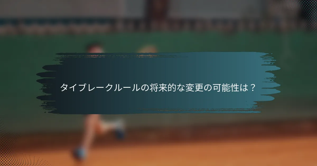 タイブレークルールの将来的な変更の可能性は？