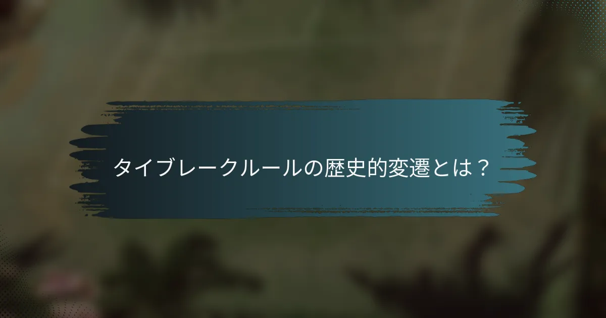 タイブレークルールの歴史的変遷とは？
