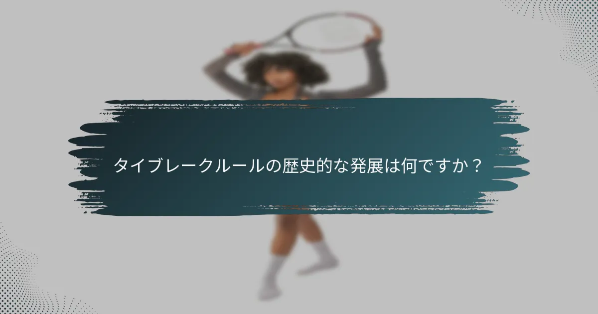 タイブレークルールの歴史的な発展は何ですか？