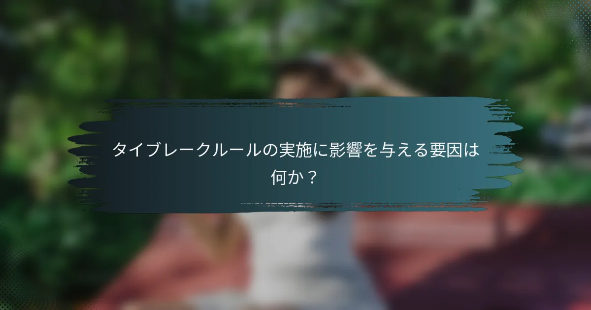 タイブレークルールの実施に影響を与える要因は何か？