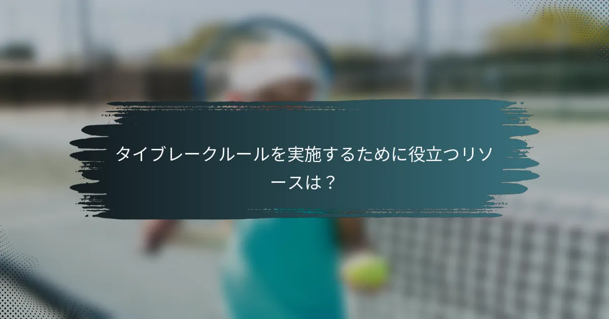 タイブレークルールを実施するために役立つリソースは？