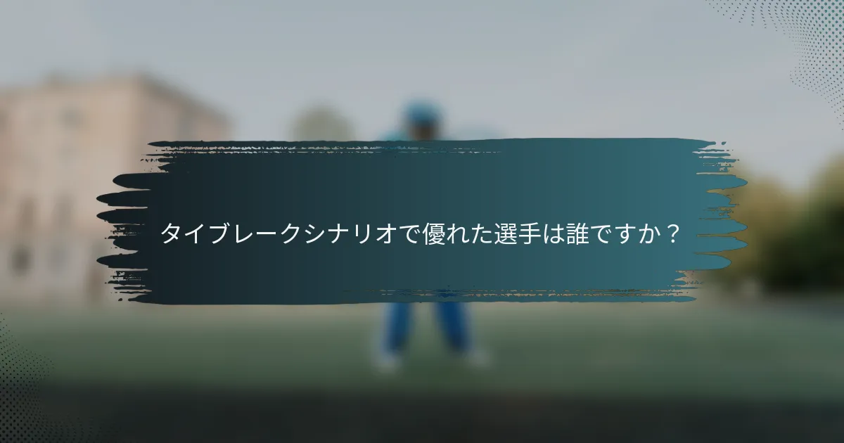 タイブレークシナリオで優れた選手は誰ですか？