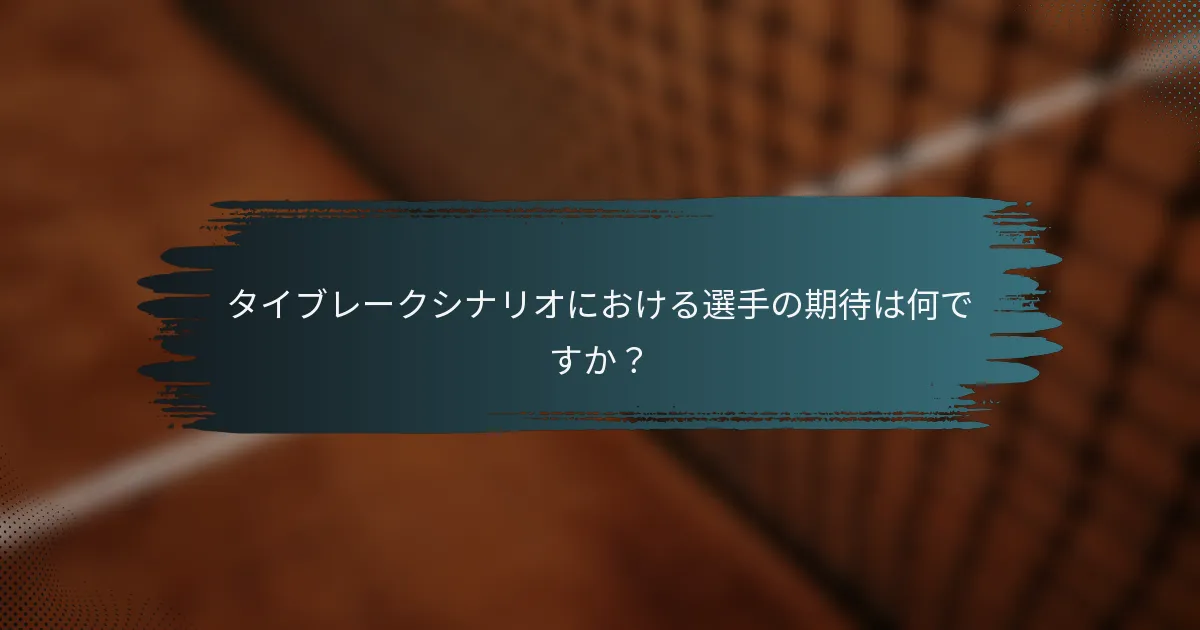 タイブレークシナリオにおける選手の期待は何ですか？