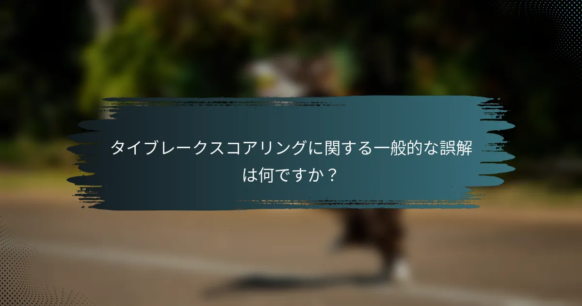 タイブレークスコアリングに関する一般的な誤解は何ですか？