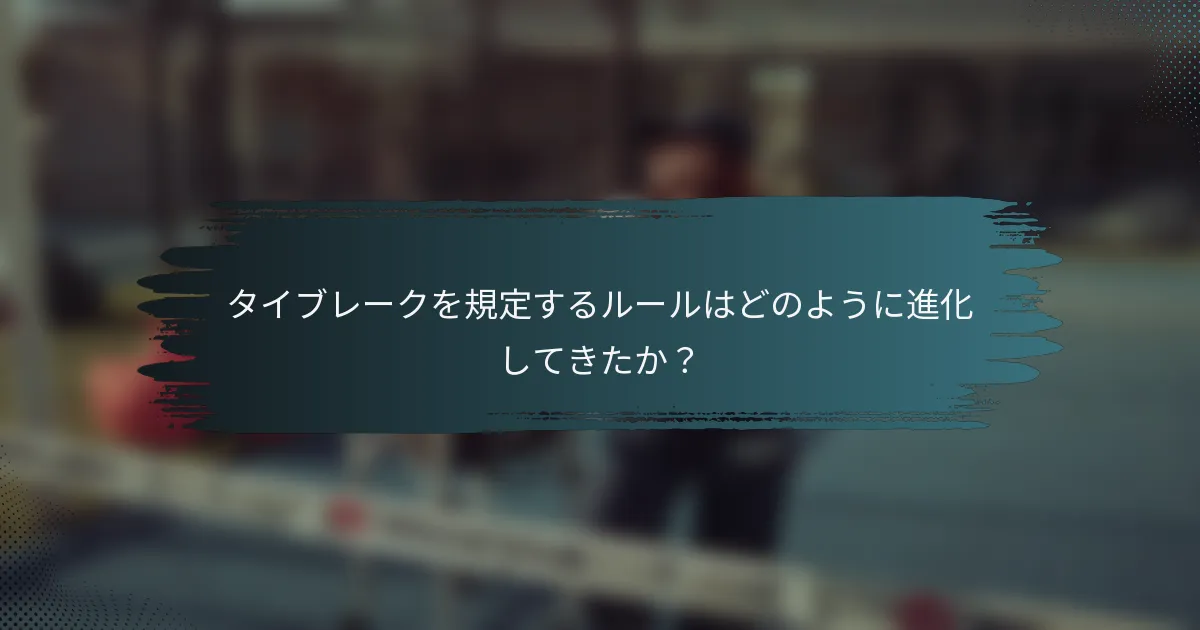 タイブレークを規定するルールはどのように進化してきたか？