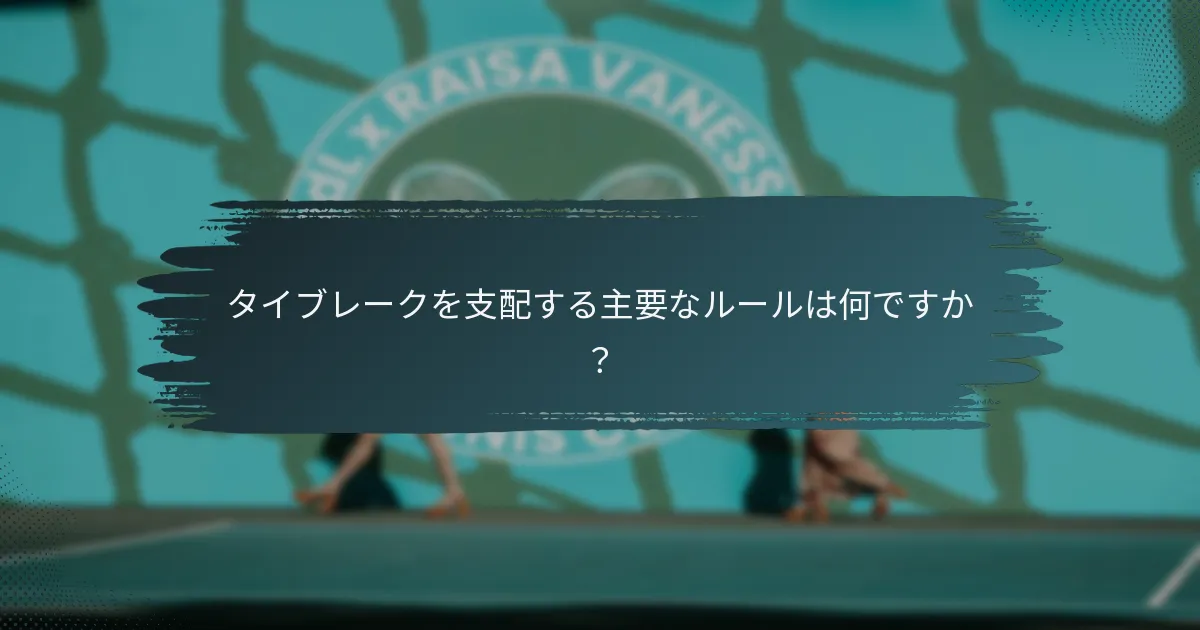 タイブレークを支配する主要なルールは何ですか？