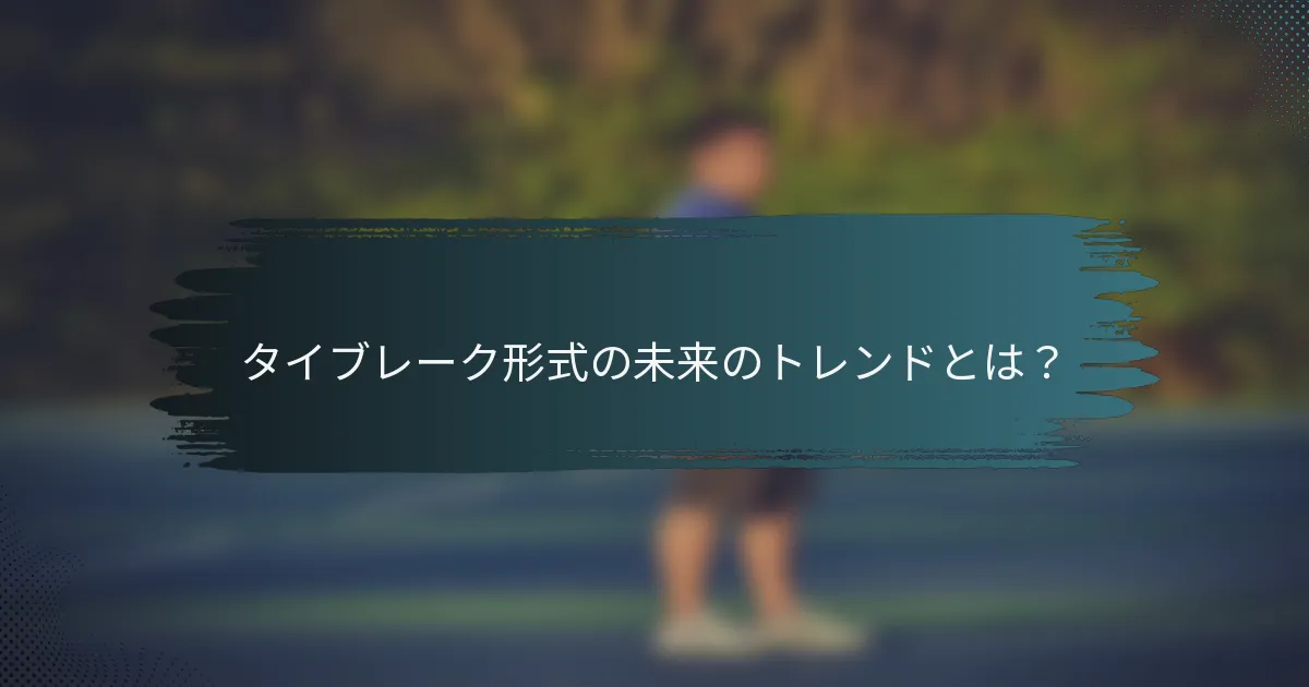 タイブレーク形式の未来のトレンドとは？