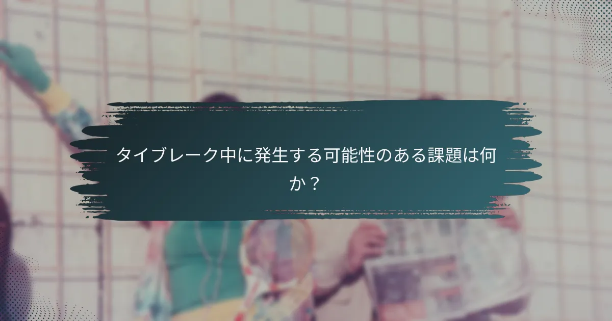 タイブレーク中に発生する可能性のある課題は何か？