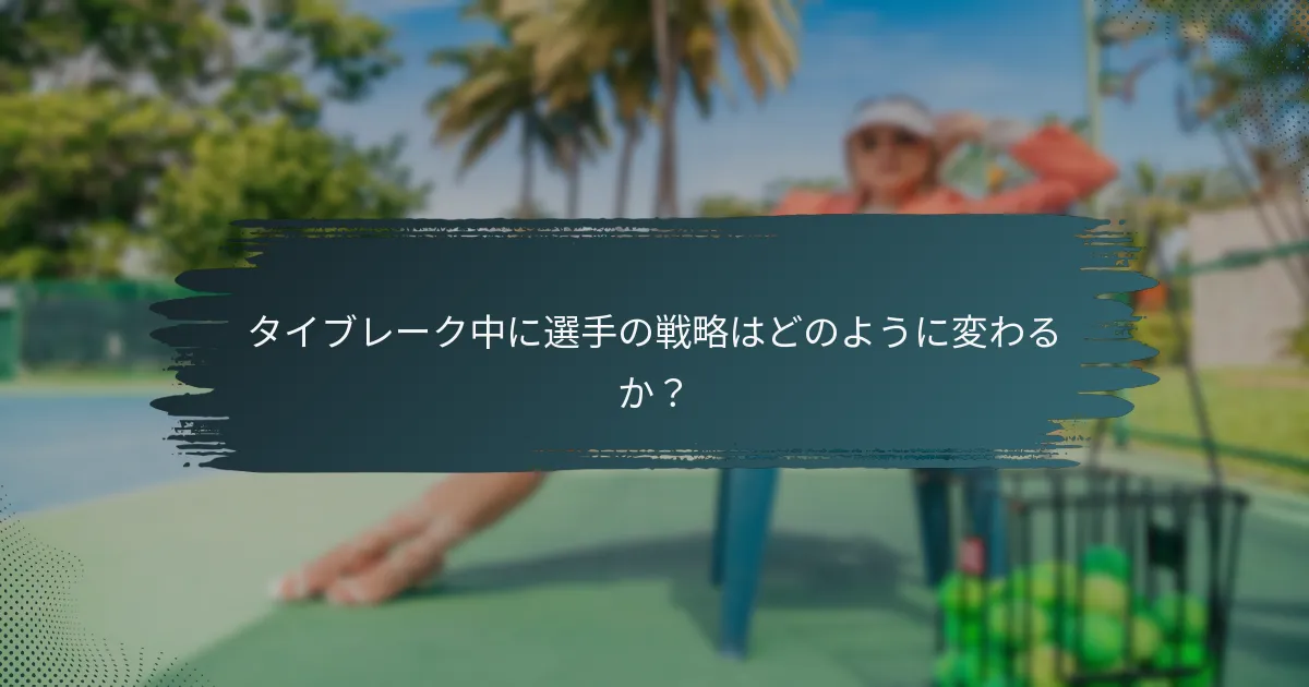 タイブレーク中に選手の戦略はどのように変わるか？