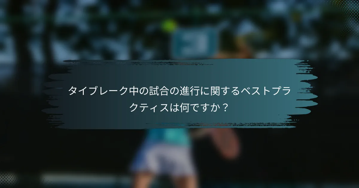タイブレーク中の試合の進行に関するベストプラクティスは何ですか？
