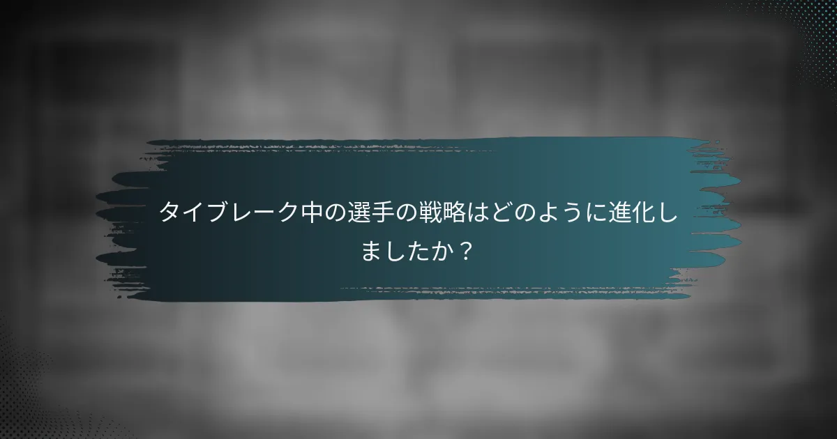 タイブレーク中の選手の戦略はどのように進化しましたか？