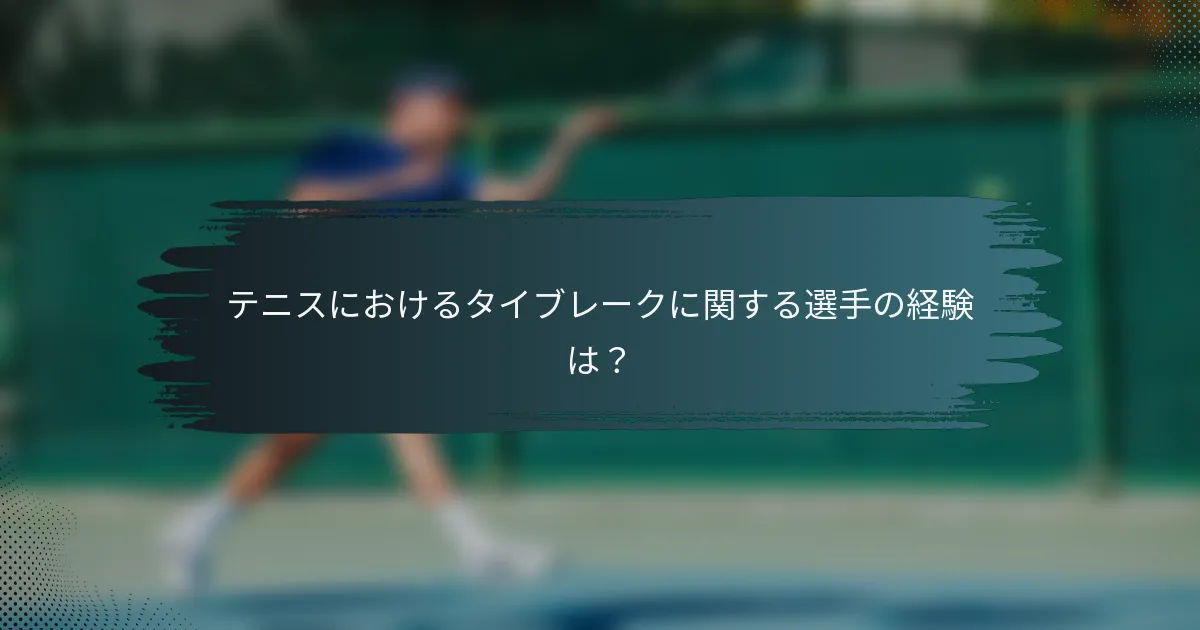 テニスにおけるタイブレークに関する選手の経験は？