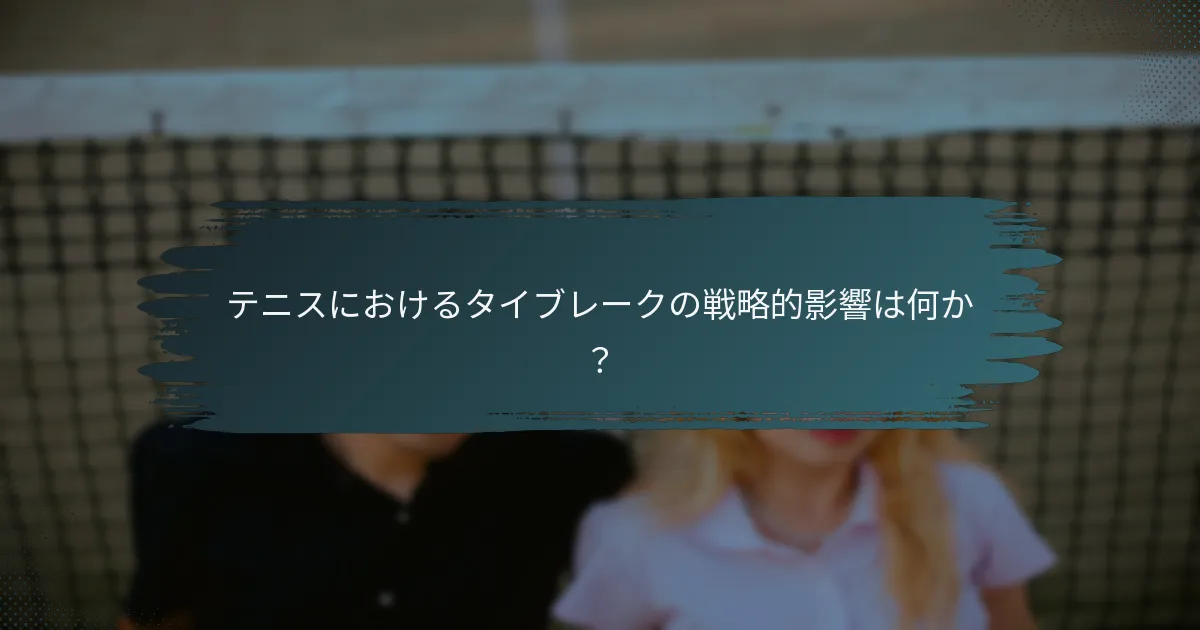 テニスにおけるタイブレークの戦略的影響は何か？