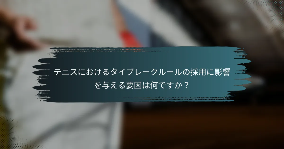 テニスにおけるタイブレークルールの採用に影響を与える要因は何ですか？