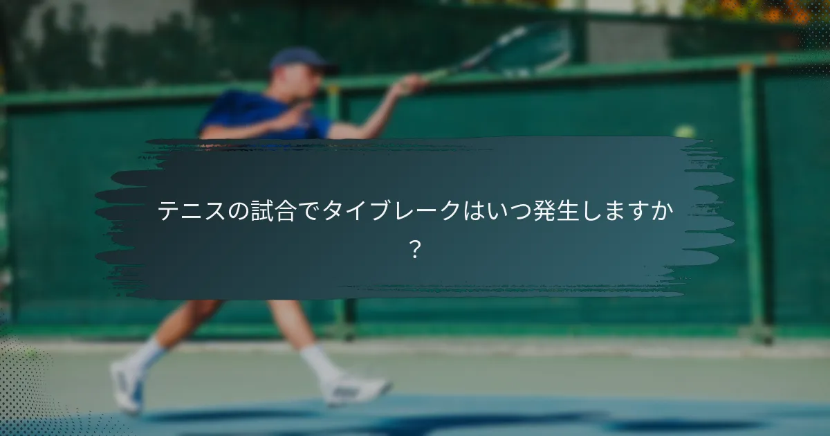 テニスの試合でタイブレークはいつ発生しますか？