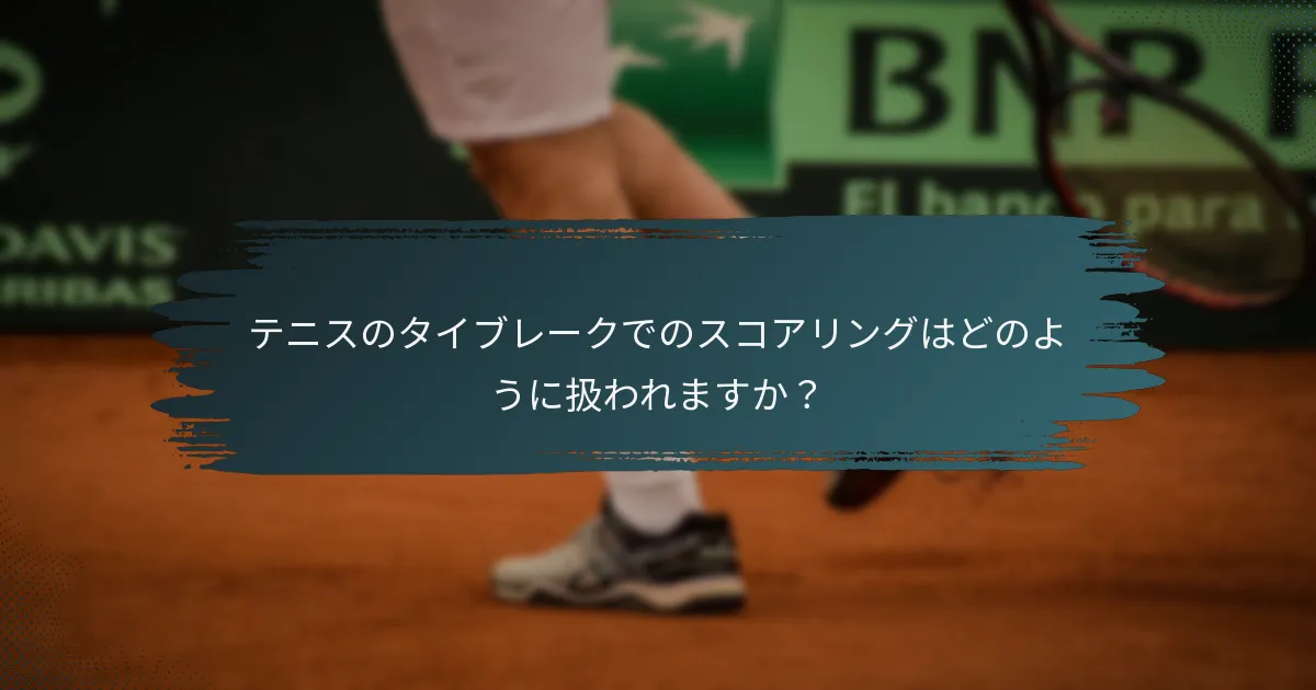 テニスのタイブレークでのスコアリングはどのように扱われますか？