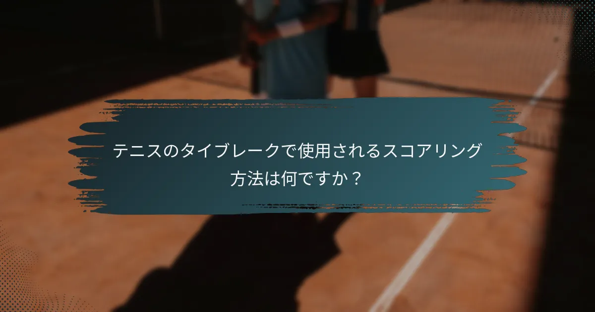 テニスのタイブレークで使用されるスコアリング方法は何ですか？