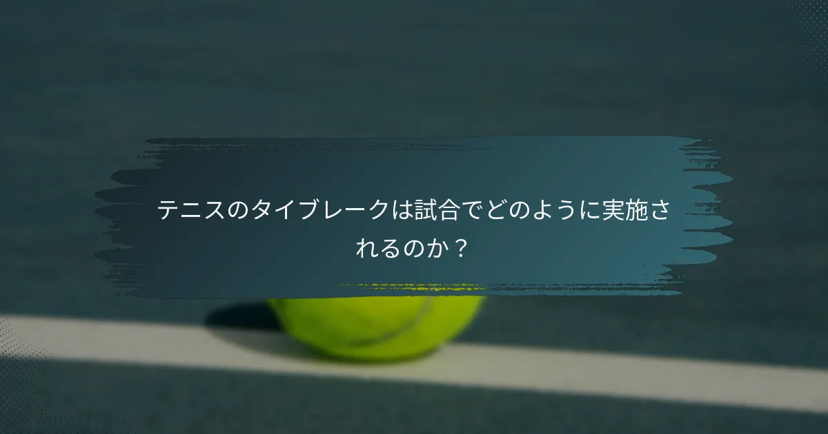 テニスのタイブレークは試合でどのように実施されるのか？