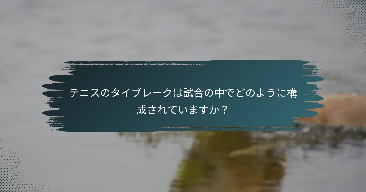 テニスのタイブレークは試合の中でどのように構成されていますか？
