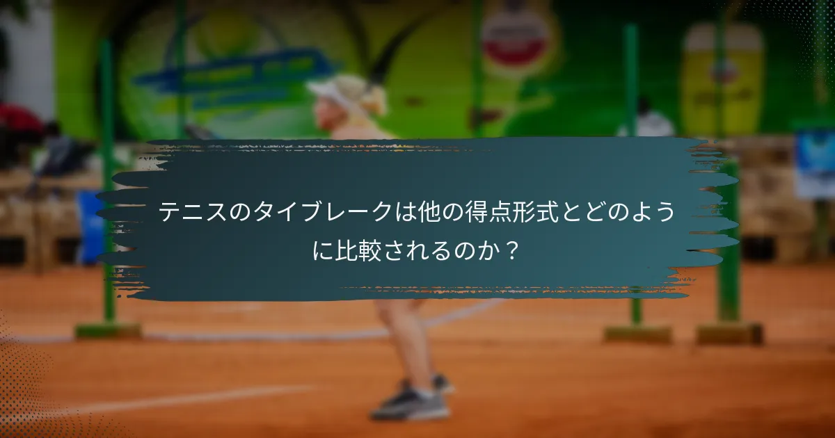 テニスのタイブレークは他の得点形式とどのように比較されるのか？