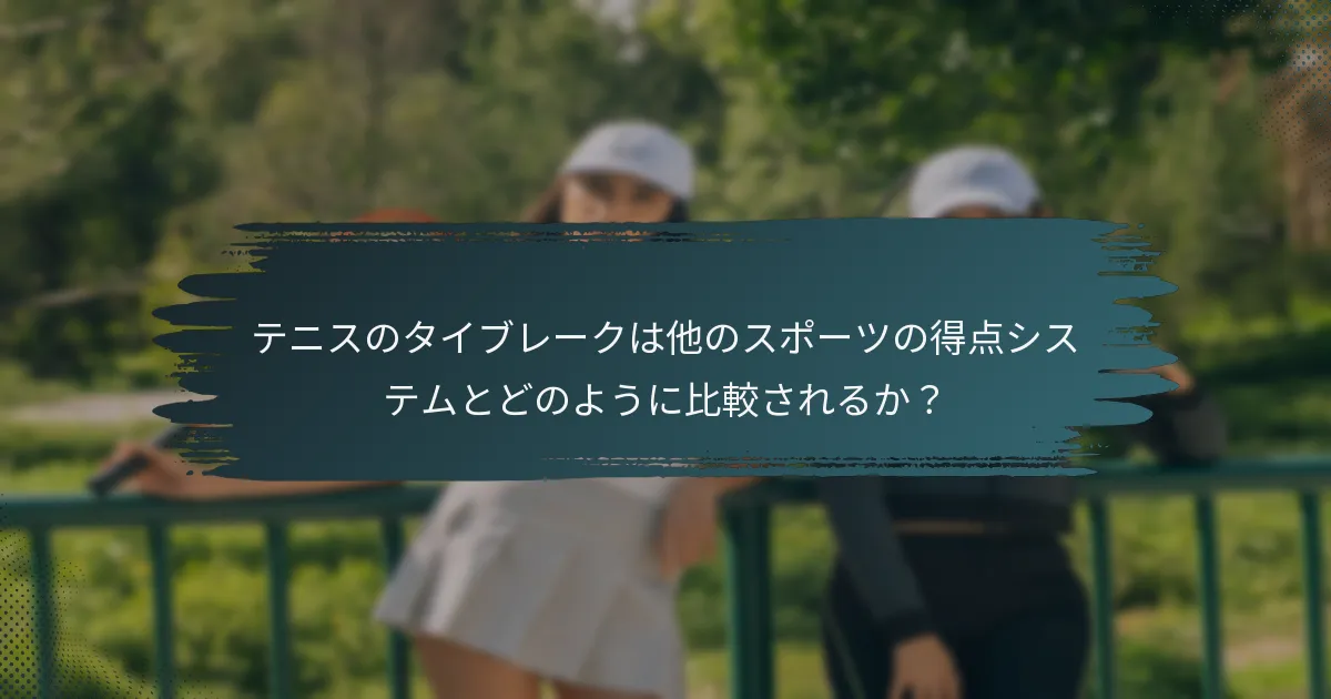 テニスのタイブレークは他のスポーツの得点システムとどのように比較されるか？