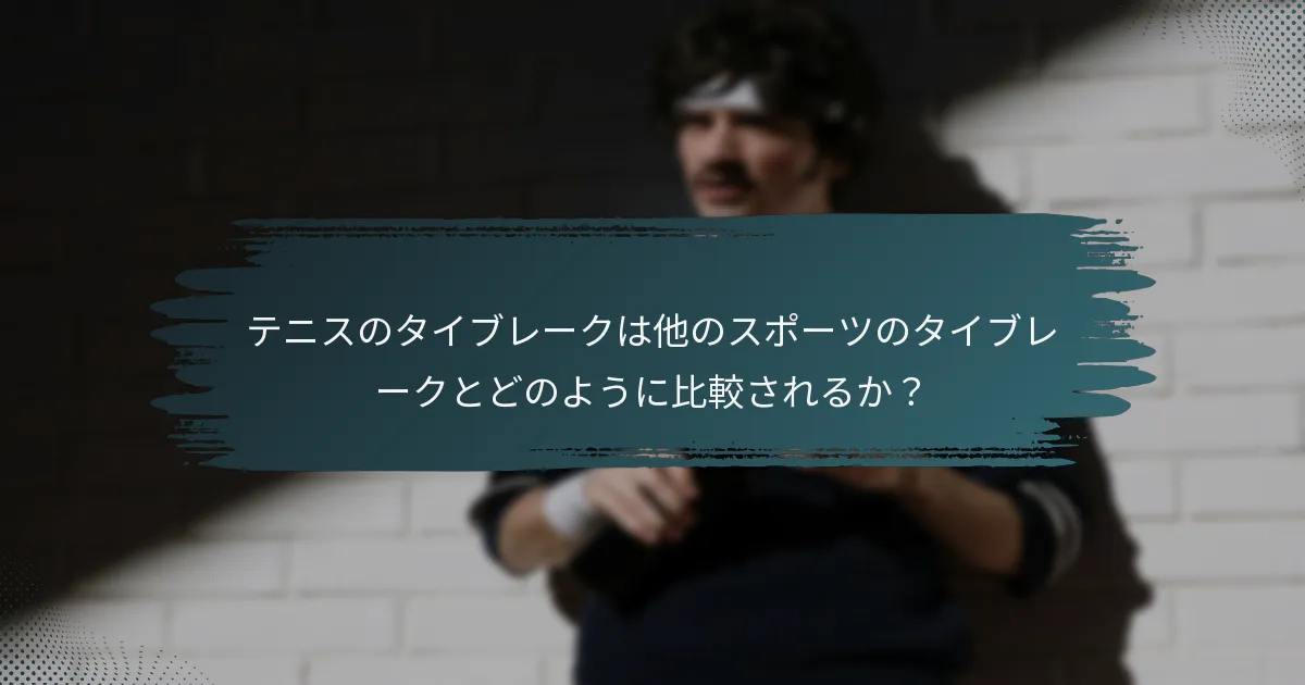 テニスのタイブレークは他のスポーツのタイブレークとどのように比較されるか？