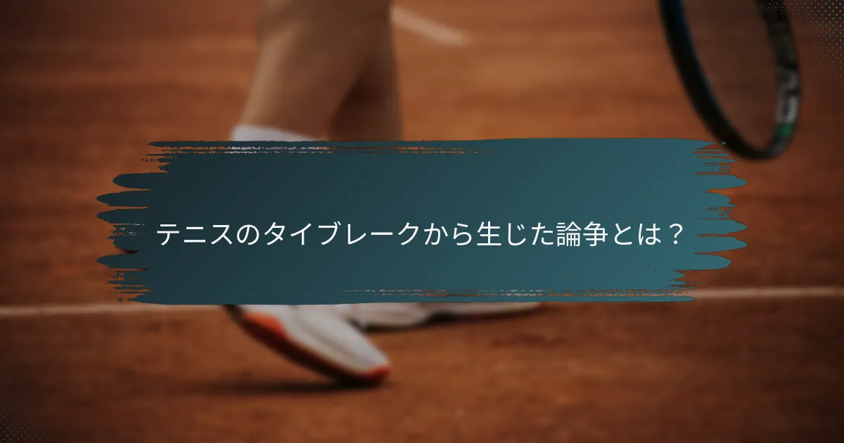 テニスのタイブレークから生じた論争とは？