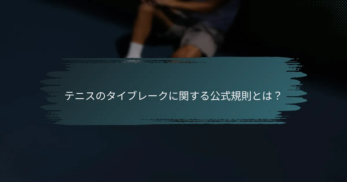 テニスのタイブレークに関する公式規則とは？