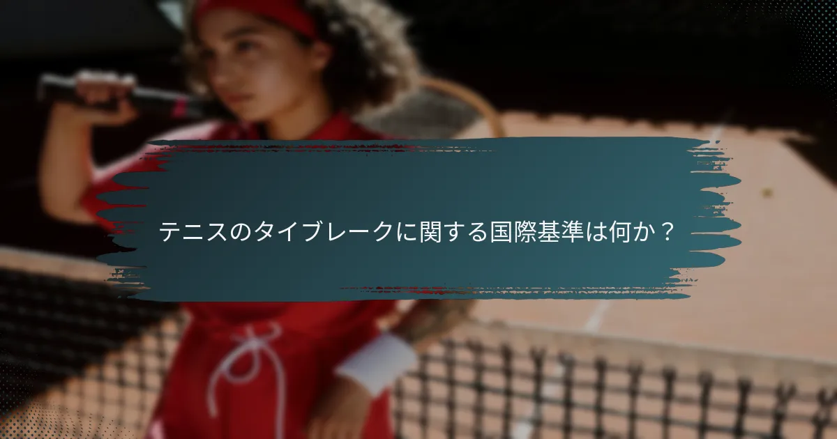 テニスのタイブレークに関する国際基準は何か？