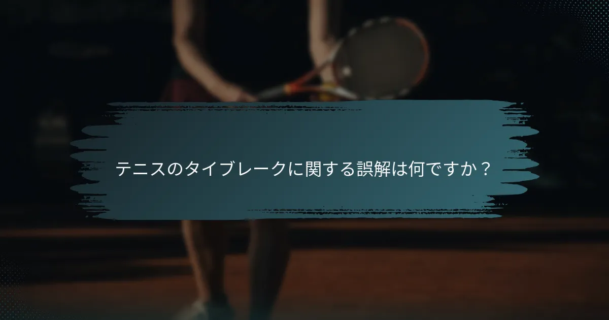 テニスのタイブレークに関する誤解は何ですか？