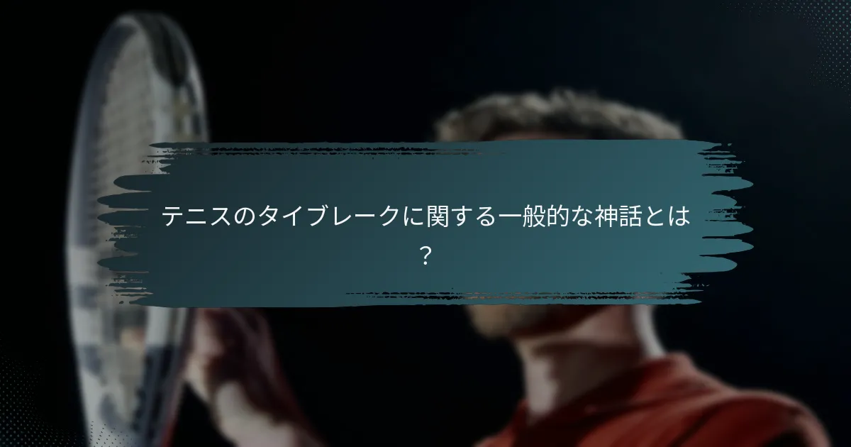 テニスのタイブレークに関する一般的な神話とは？