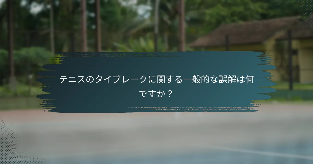 テニスのタイブレークに関する一般的な誤解は何ですか？