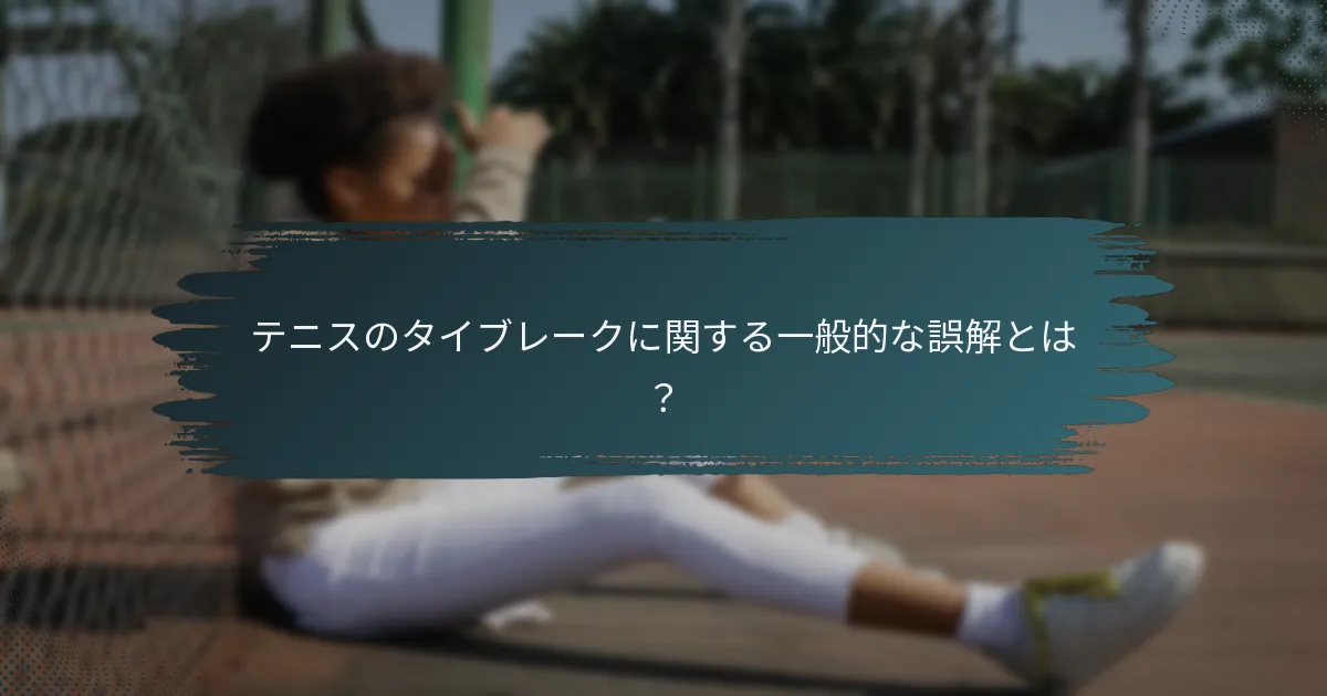 テニスのタイブレークに関する一般的な誤解とは？