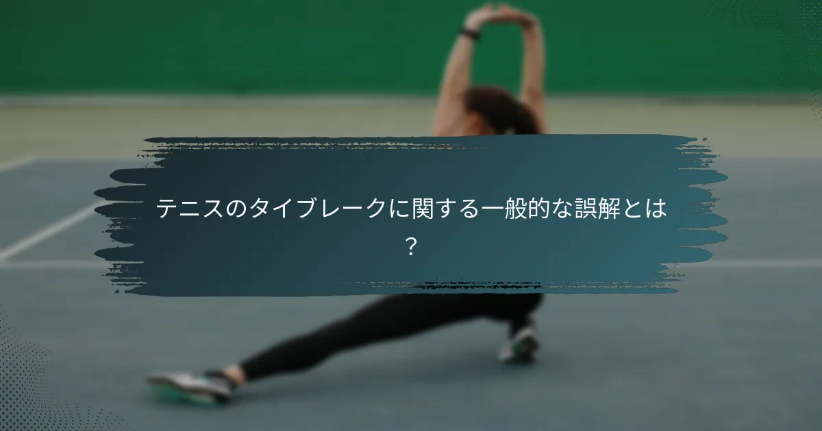 テニスのタイブレークに関する一般的な誤解とは？