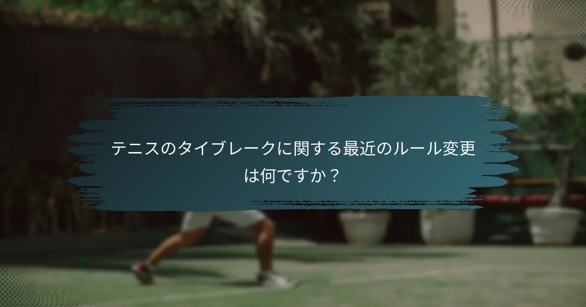 テニスのタイブレークに関する最近のルール変更は何ですか？