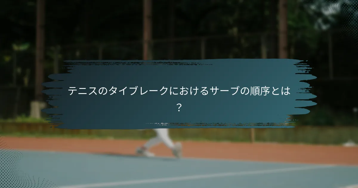 テニスのタイブレークにおけるサーブの順序とは？