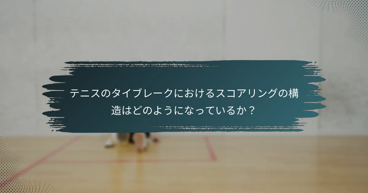 テニスのタイブレークにおけるスコアリングの構造はどのようになっているか？