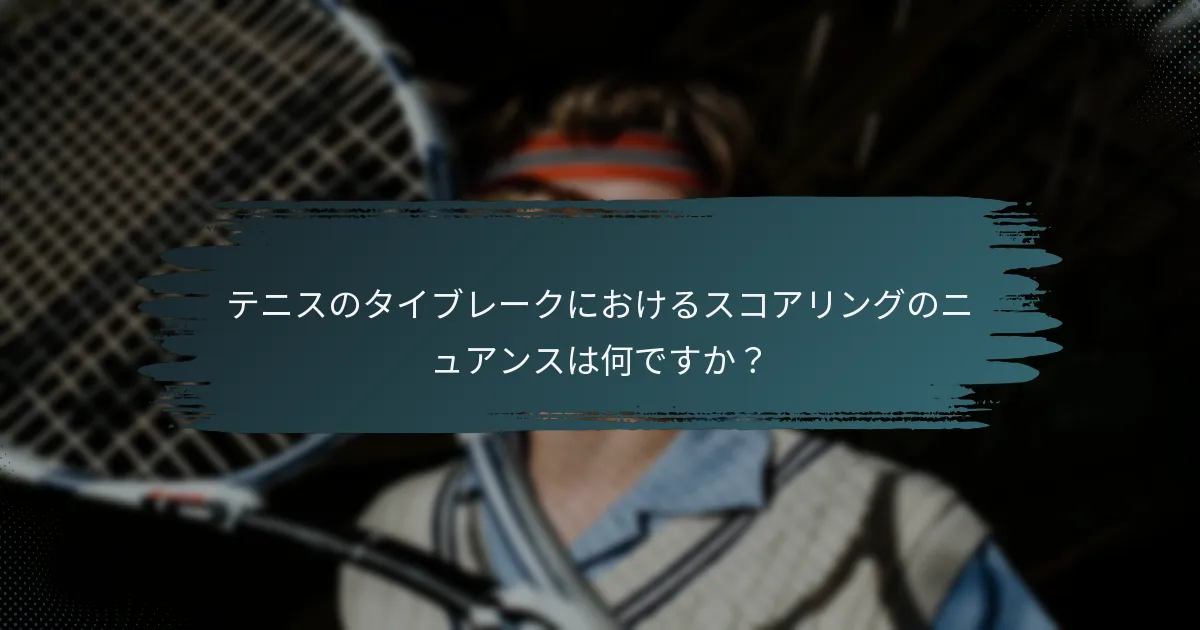 テニスのタイブレークにおけるスコアリングのニュアンスは何ですか？