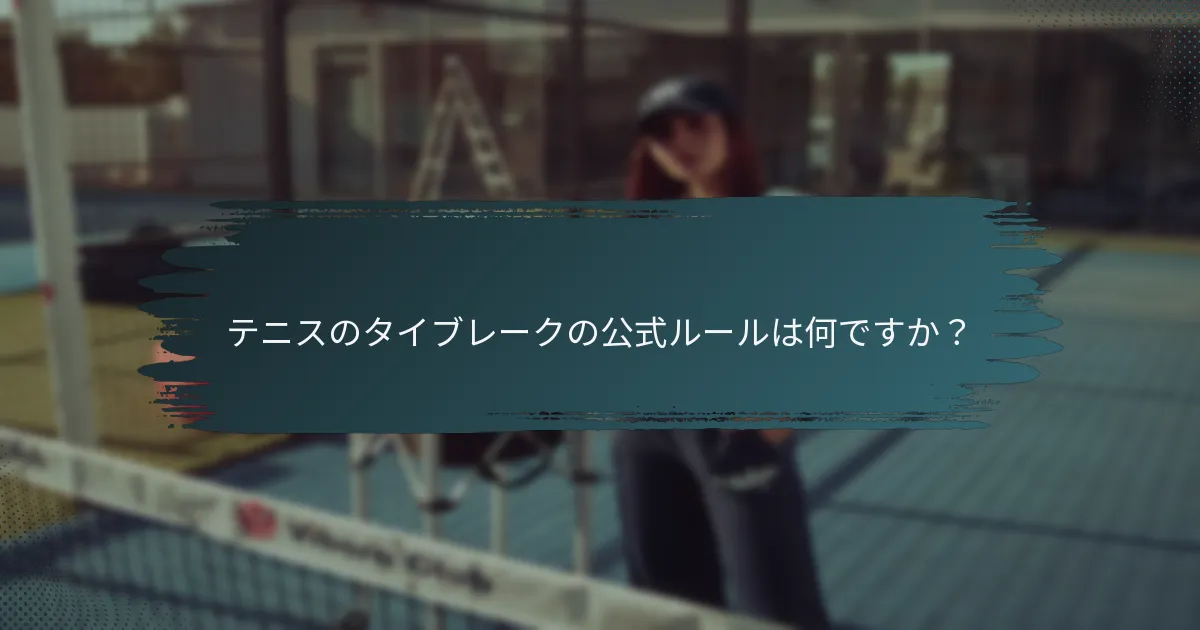 テニスのタイブレークの公式ルールは何ですか？