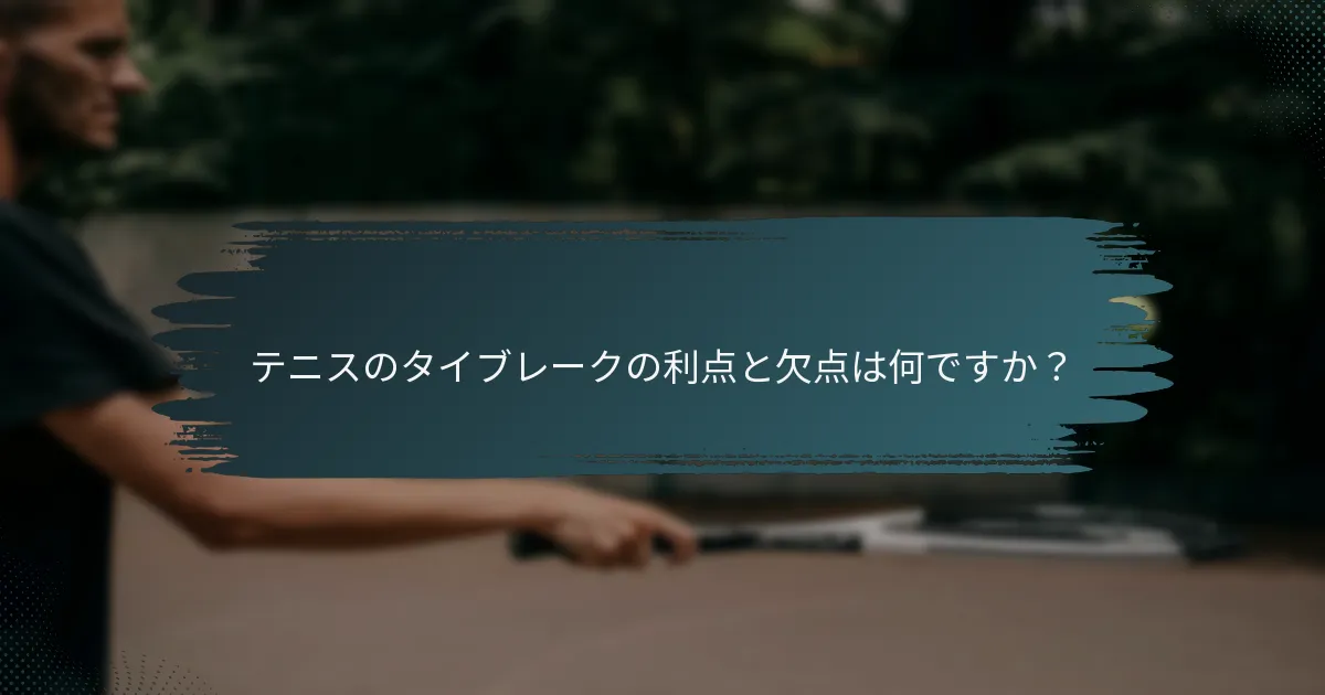 テニスのタイブレークの利点と欠点は何ですか？
