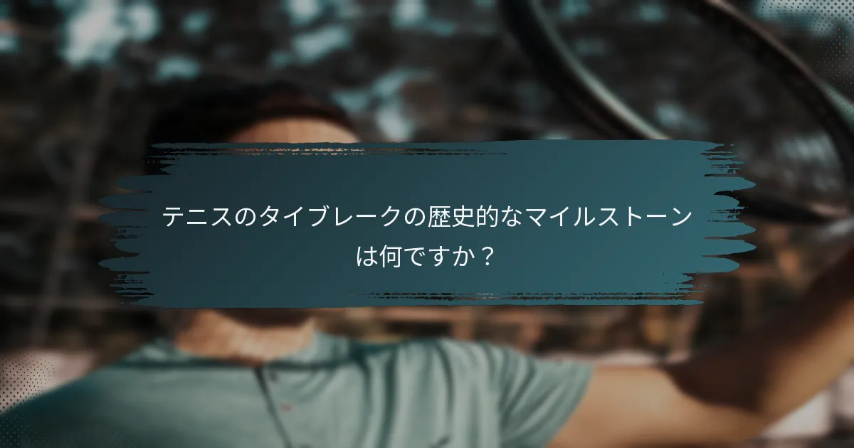 テニスのタイブレークの歴史的なマイルストーンは何ですか？