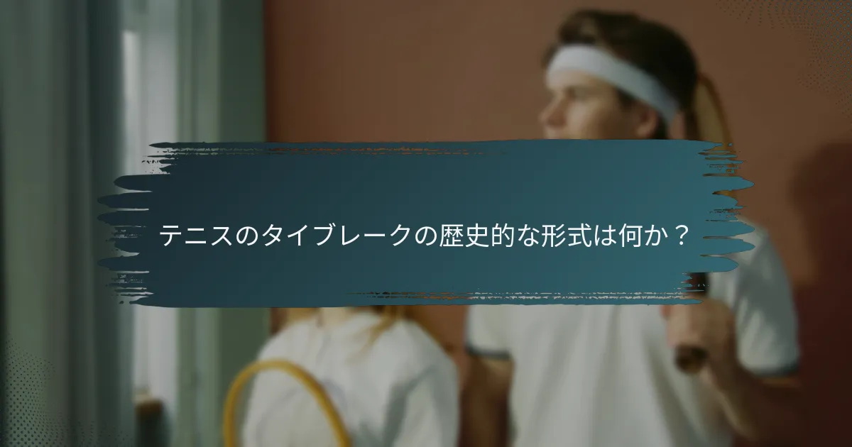テニスのタイブレークの歴史的な形式は何か？